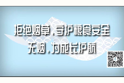 大鸡吧插逼视频看,换妻拒绝烟草，守护粮食安全